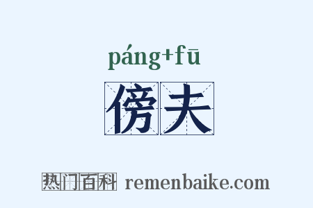 傍夫是什么意思的图片